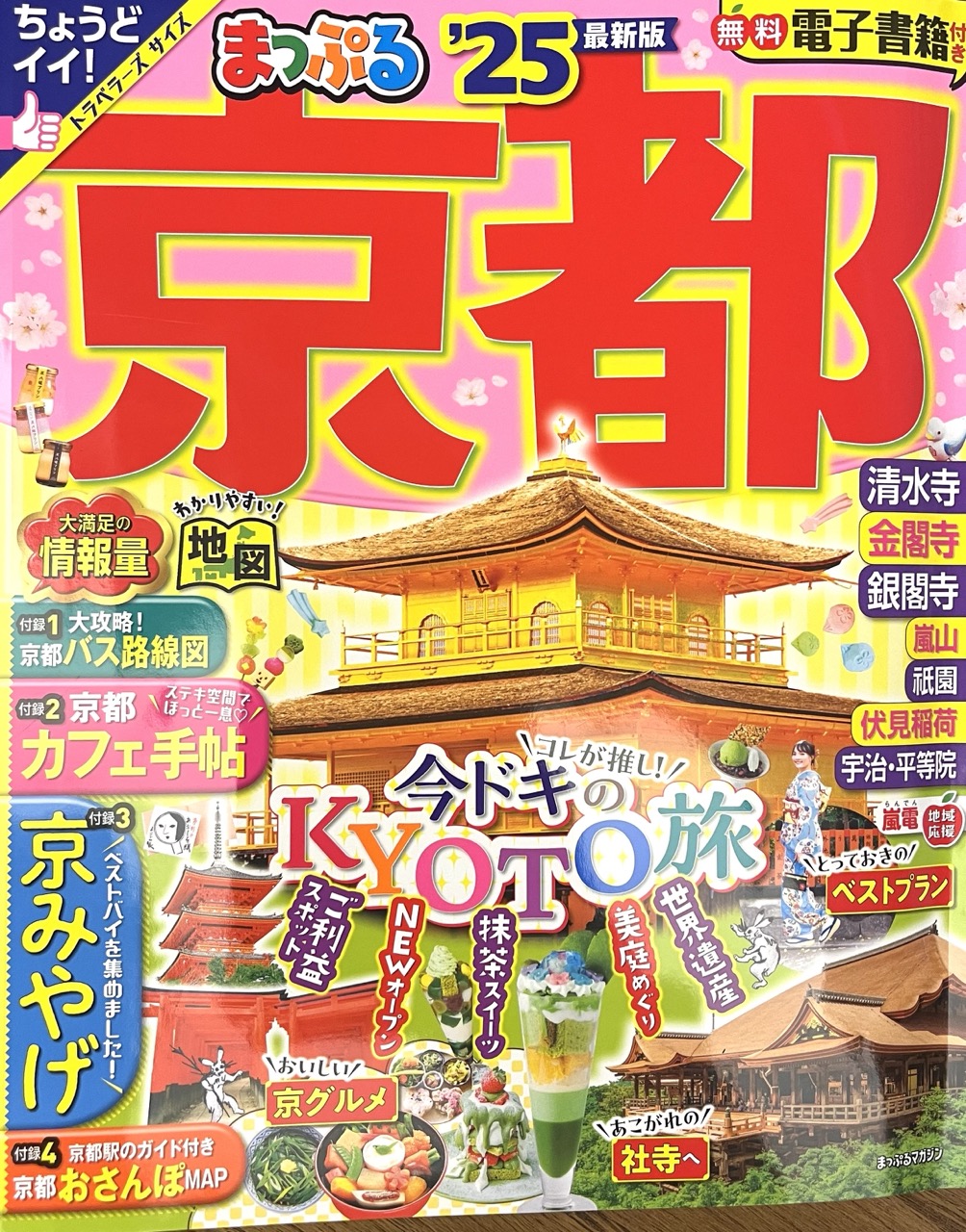 K PRESS 2024.1月号 vol.295』『まっぷる関西 京都'25』ほか | 伊藤軒