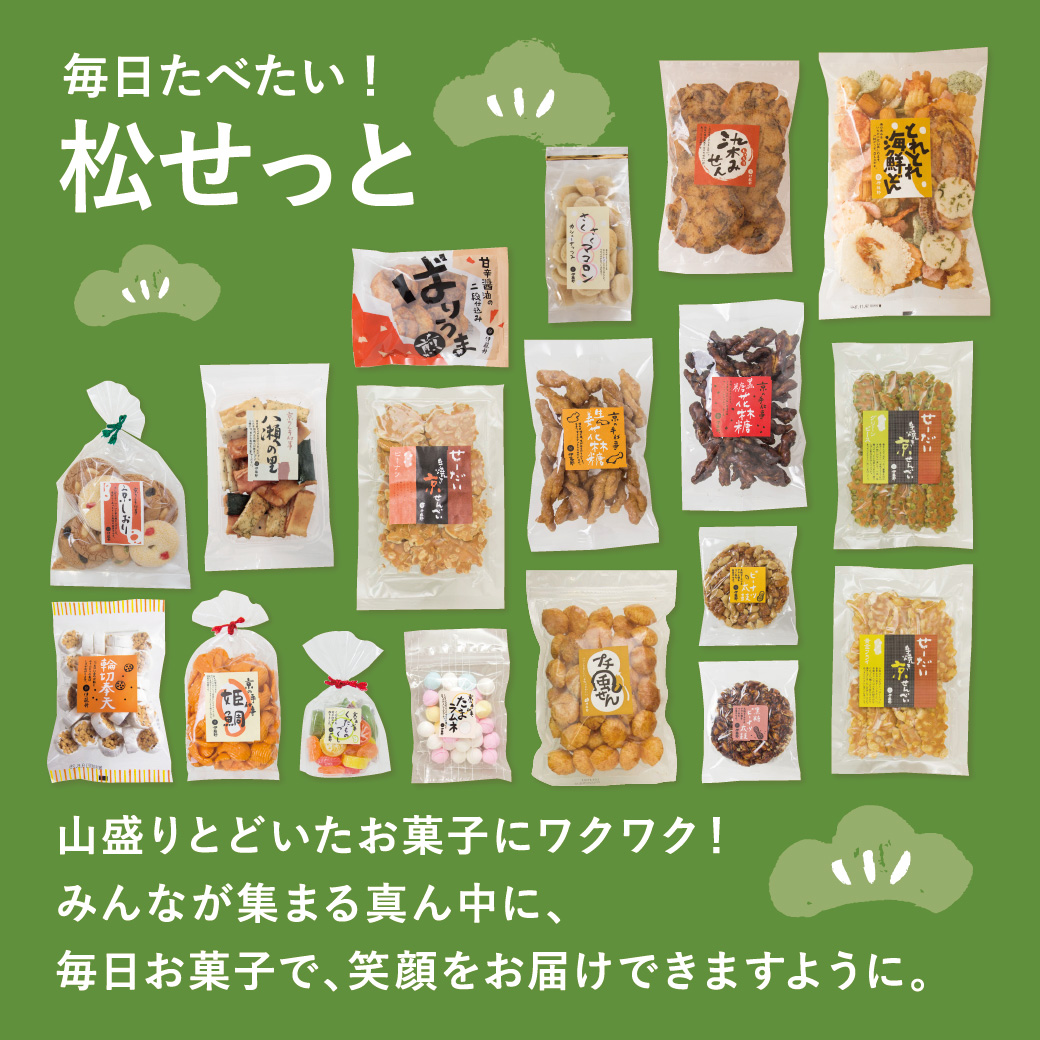 松セット